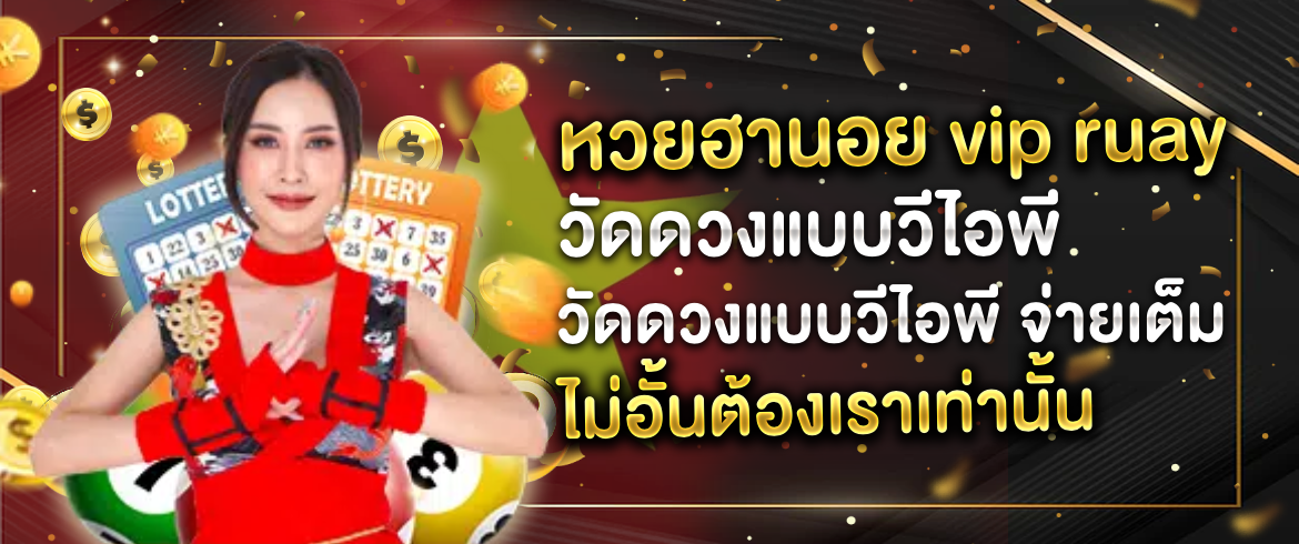 ฮานอย vip ruay ครบจบทุกบริการ พร้อมสถิติฮานอยvip ทุกงวดที่ amblotto1234