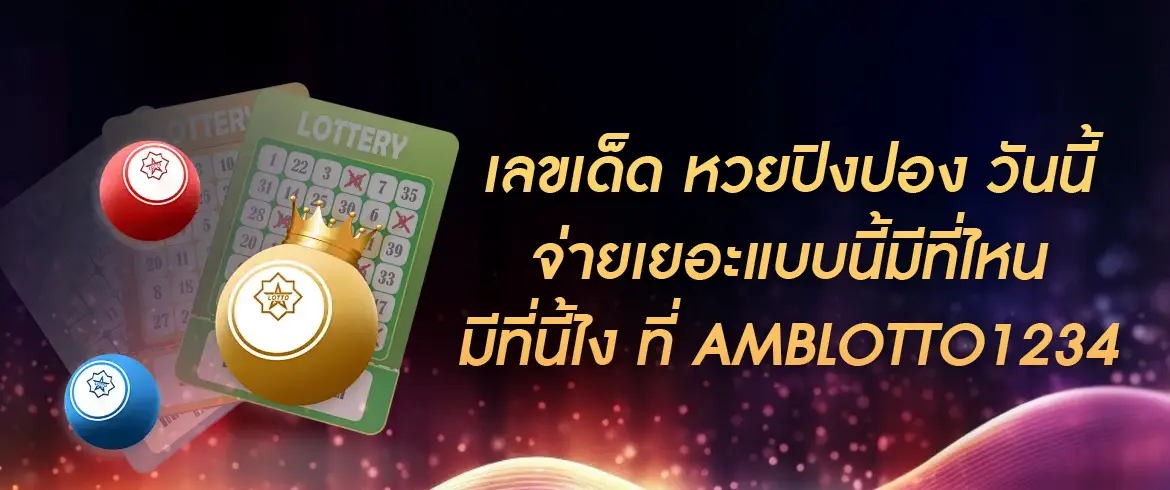 เลขเด็ด หวยปิงปอง วันนี้ แจกฟรีแม่นทุกงวด