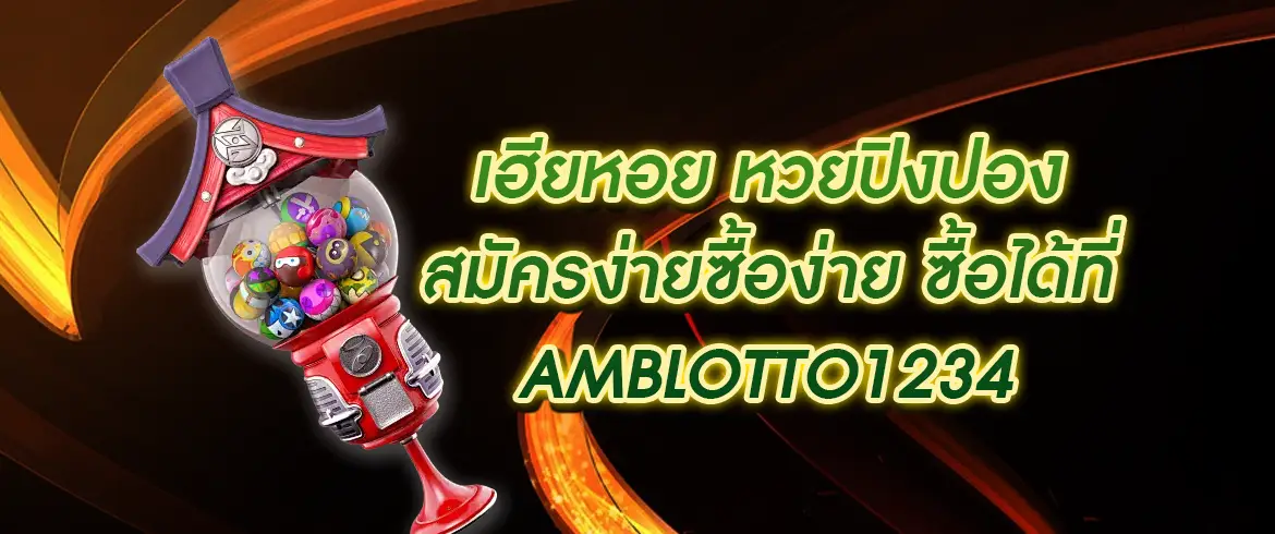 เฮียหอย หวยปิงปอง เล่นง่าย จ่ายไว พร้อมสูตรเด็ด