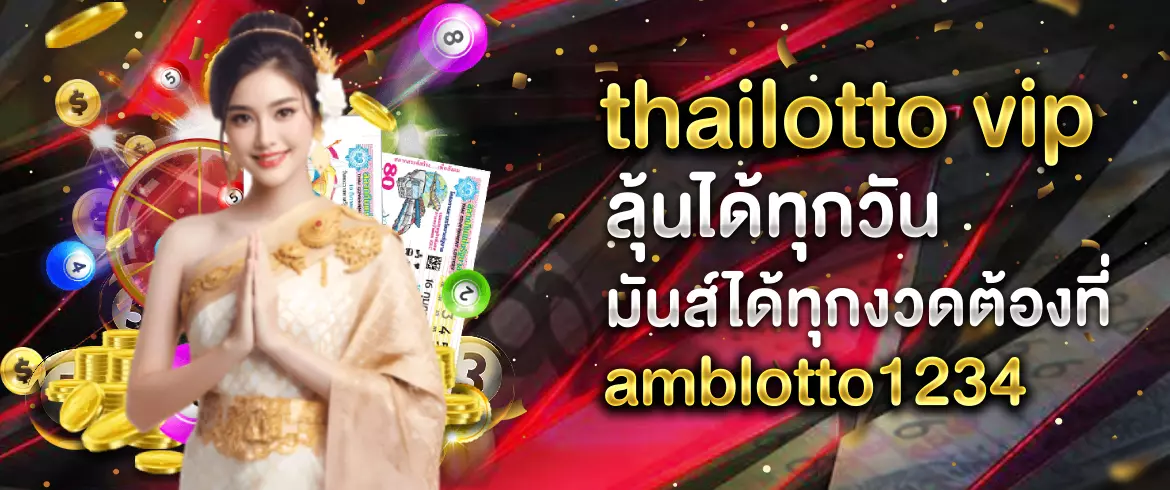 thailotto vip ลุ้นหวยรัฐบาลได้ไม่อั้นทุกงวด ที่เว็บ amblotto1234
