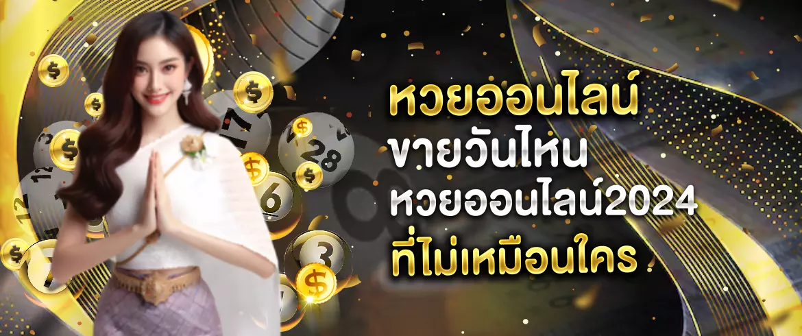 หวยออนไลน์ ขายวันไหน หวยออนไลน์ 2025 ที่ไม่เหมือนใคร