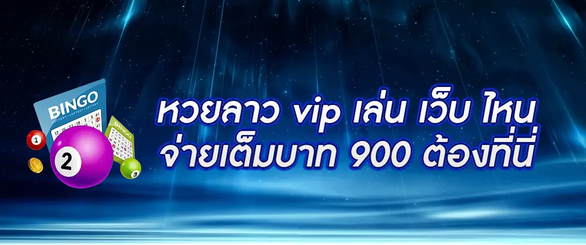 หวยลาว vip เล่น เว็บ ไหน จ่ายเต็มบาท 900 ต้องที่ AMBLOTTO1234