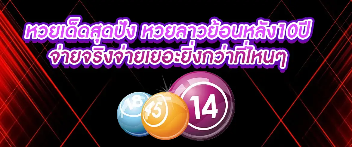 หวยเด็ดสุดปัง หวยลาวย้อนหลัง10ปี จ่ายจริงจ่ายเยอะยิ่งกว่าที่ไหนๆ