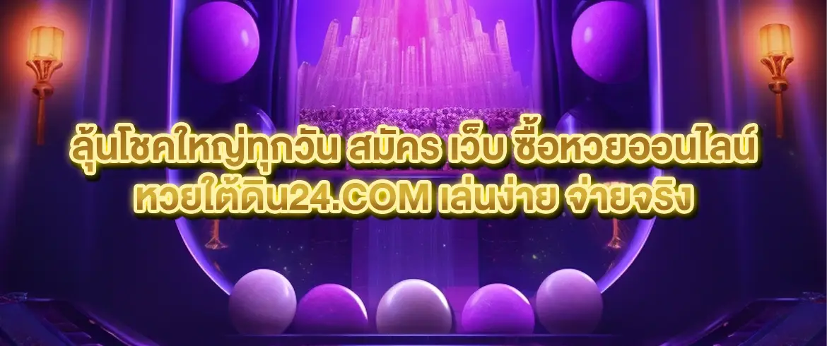 เว็บ ซื้อหวยออนไลน์ หวยใต้ดิน24.com สมัครง่าย แทงได้ทุกเลข จ่ายเต็มไม่มีอั้น