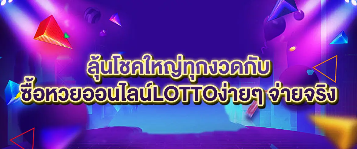 ซื้อหวยออนไลน์lotto จ่ายจริง โอนไว แทงง่ายทุกเลขเด็ด