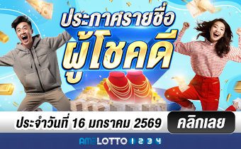 รายชื่อผู้ได้รับรางวัล 16/1/69