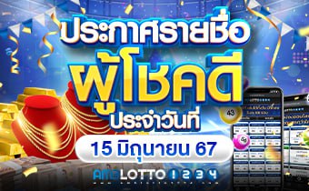 รายชื่อผู้โชคดีได้รับรางวัล (15/06/2024)