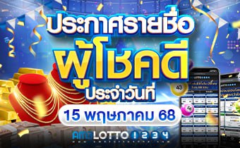 รายชื่อผู้ได้รับรางวัล 15/05/68