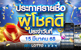 รายชื่อผู้โชคดีได้รับรางวัล (15/3/2025)